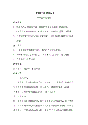 人音版六年級上冊音樂1演唱《茉莉花（江蘇民歌）》教案（遼寧市級優課）.docx
