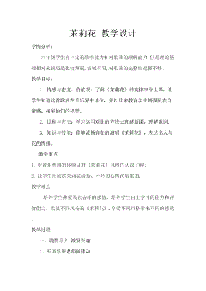 人音版六年級上冊音樂1演唱《茉莉花（江蘇民歌）》教學設計（遼寧市級優課）.doc