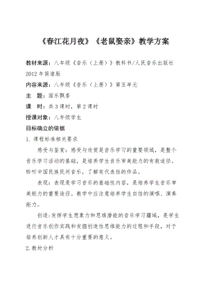 人音版八年級上冊音樂5欣賞《春江花月夜》教案（河南市級優課）.docx