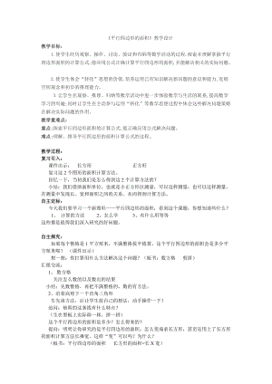 蘇教版五年級上冊數學2.1.《平行四邊形的面積》教案（馬老師江蘇市優）.doc