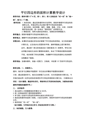 蘇教版五年級上冊數學2.1.《平行四邊形的面積》教案（葉老師安徽市優）.docx