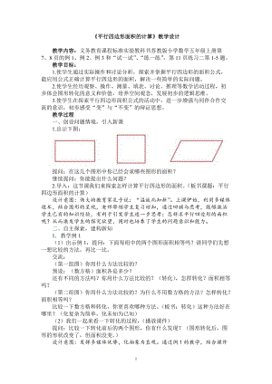 蘇教版五年級上冊數學2.1.《平行四邊形的面積》教案（劉老師安徽市優）.doc