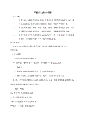 蘇教版五年級上冊數學2.1.《平行四邊形的面積》教案（蔣老師江蘇市優）.doc
