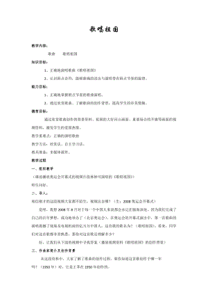 人教版七年級(jí)上冊(cè)音樂(lè)2《歌唱祖國(guó)》教案（江西縣級(jí)優(yōu)課）.doc