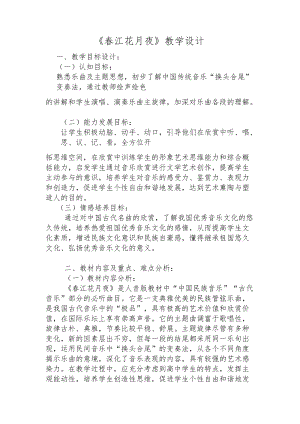 人音版八年級上冊音樂5欣賞《春江花月夜》教案（吉林省級優課）.docx