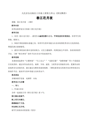 人音版八年級上冊音樂5欣賞《春江花月夜》教案（山東部級優課）.docx