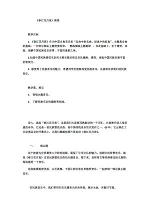 人音版八年級上冊音樂5欣賞《春江花月夜》教案（江西省級優課）.docx