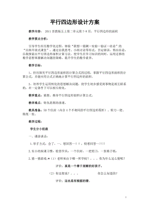 蘇教版五年級上冊數學2.1.《平行四邊形的面積》教案（馮老師江蘇市優）.doc