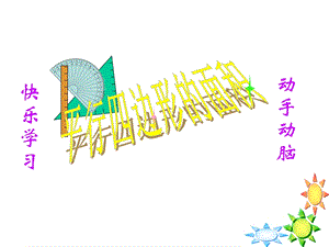蘇教版五年級上冊數學2.1.《平行四邊形的面積》課件（胡老師安徽市優）.ppt