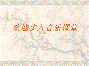 人教版七年級(jí)上冊(cè)音樂(lè)2《歌唱祖國(guó)》課件（西藏市級(jí)優(yōu)課）.ppt