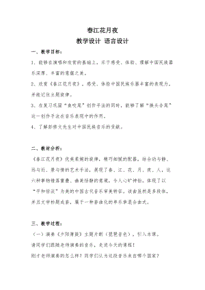 人音版八年級上冊音樂5欣賞《春江花月夜》教案（安徽部級優課）.doc