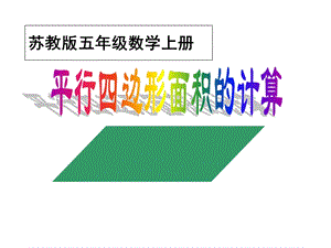 蘇教版五年級上冊數學2.1.《平行四邊形的面積》課件（吳老師江蘇市優）.ppt