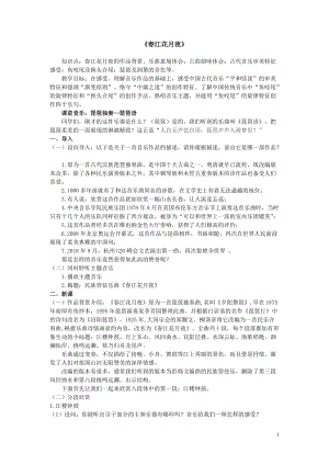 人音版八年級上冊音樂5欣賞春江花月夜教案（浙江市級優課）.doc