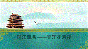 人音版八年級上冊音樂5欣賞春江花月夜課件（吉林省級優課）.pptx
