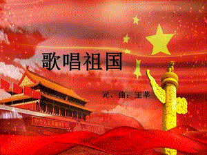 人教版七年級上冊音樂2《歌唱祖國》課件（河南縣級優(yōu)課）.ppt