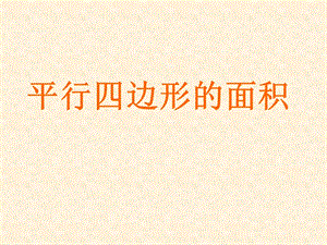 蘇教版五年級上冊數學2.1.《平行四邊形的面積》課件（馬老師江蘇市優）.ppt