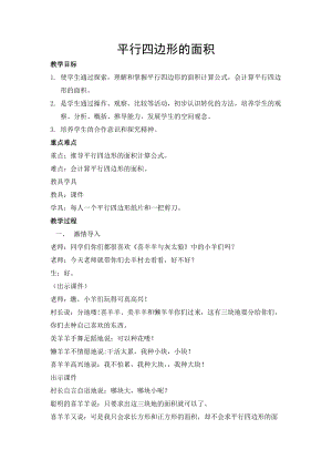 蘇教版五年級上冊數學2.1.《平行四邊形的面積》教案（劉老師安徽市級優課）.doc