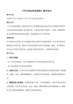 蘇教版五年級上冊數學2.1.《平行四邊形的面積》教案（胡老師安徽市優）.doc