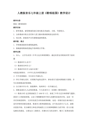 人教版七年級(jí)上冊(cè)音樂(lè)2《歌唱祖國(guó)》教案（貴州市級(jí)優(yōu)課）.doc
