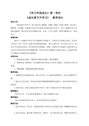 人教部編版三年級上冊道德與法制1《學習伴我成長》教案（河北市級優課）.doc