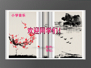 人音版五年級上冊音樂7演唱雪花帶來冬天的夢課件（王老師遼寧市級優課）.ppt