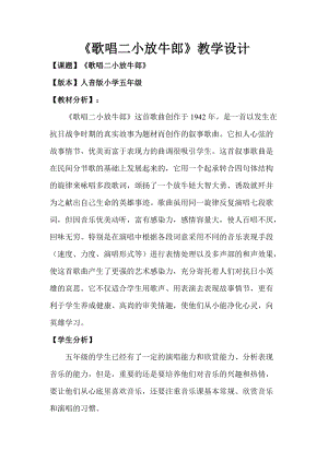 人音版五年級上冊音樂2聆聽《歌唱二小放牛郎》教案（建設(shè)兵團(tuán)省級優(yōu)課）.doc