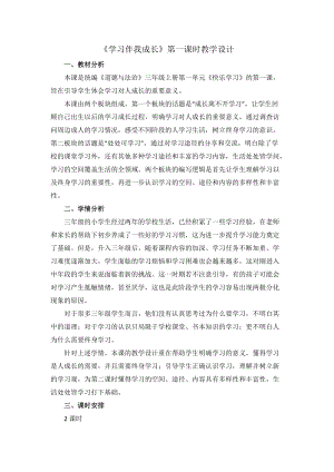 人教部編版三年級(jí)上冊(cè)道德與法制1《學(xué)習(xí)伴我成長(zhǎng)》教案（重慶部級(jí)優(yōu)課）.doc