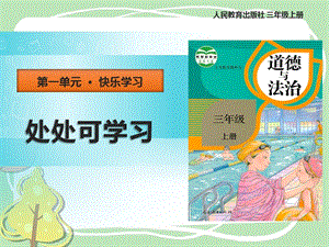 人教部編版三年級(jí)上冊(cè)道德與法制1《學(xué)習(xí)伴我成長(zhǎng)》課件（福建市級(jí)優(yōu)課）.pptx