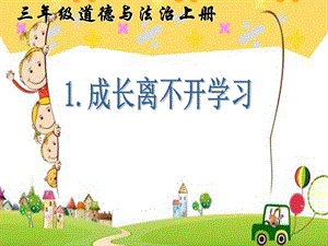 人教部編版三年級(jí)上冊(cè)道德與法制1《學(xué)習(xí)伴我成長(zhǎng)》課件（重慶部級(jí)優(yōu)課）.ppt