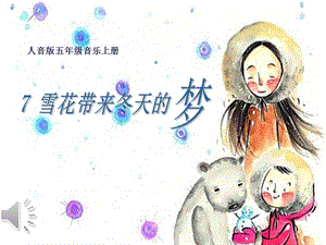 人音版五年級上冊音樂7演唱雪花帶來冬天的夢課件（董老師安徽市級優課）.pptx