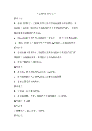 人教版三年級(jí)上冊(cè)音樂(lè)4唱歌《法國(guó)號(hào)》教案（楊老師內(nèi)蒙古市級(jí)優(yōu)課）.doc