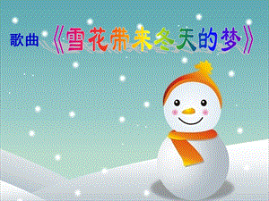 人音版五年級上冊音樂7演唱雪花帶來冬天的夢課件（王老師安徽市級優課）.ppt