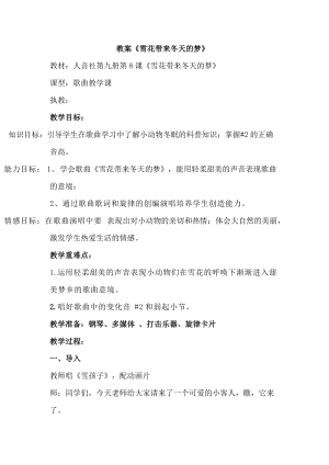 人音版五年級上冊音樂7演唱《雪花帶來冬天的夢》教案（王老師安徽市級優課）.doc