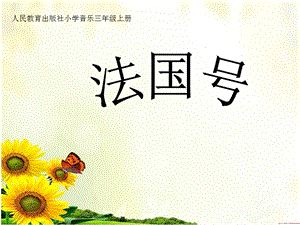 人教版三年級上冊音樂4唱歌《法國號》課件（河北省級優課）.ppt