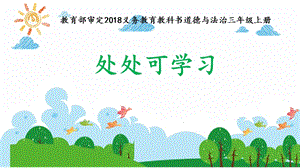 人教部編版三年級(jí)上冊(cè)道德與法制1《學(xué)習(xí)伴我成長(zhǎng)》課件（河南省級(jí)優(yōu)課）.pptx
