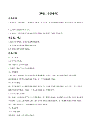 人音版五年級上冊音樂2聆聽《歌唱二小放牛郎》教案（尹老師安徽市級優(yōu)課）.doc