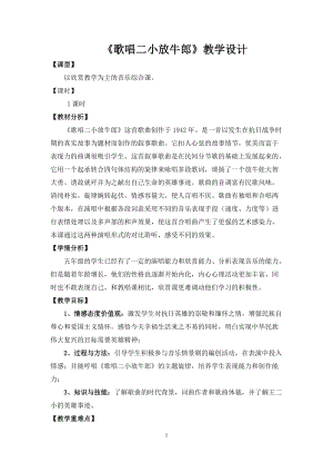 人音版五年級上冊音樂2聆聽《歌唱二小放牛郎》教案（周老師安徽市級優(yōu)課）.doc