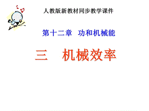人教版八年級下冊物理12.3《機械效率》課件（山東部級優課）.ppt