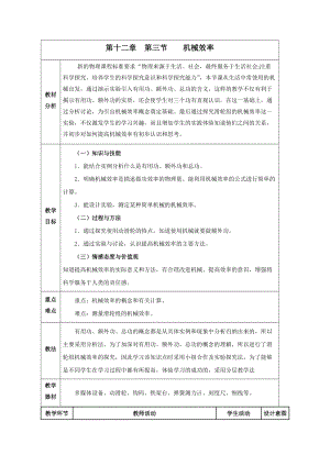 人教版八年級下冊物理12.3《機械效率》教案（廣西省級優課）.doc