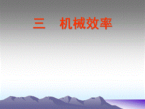 人教版八年級下冊物理12.3《機械效率》課件（甘肅省級優課）.pptx