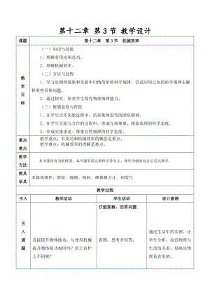 人教版八年級下冊物理12.3《機械效率》教案（青海省級優課）.doc