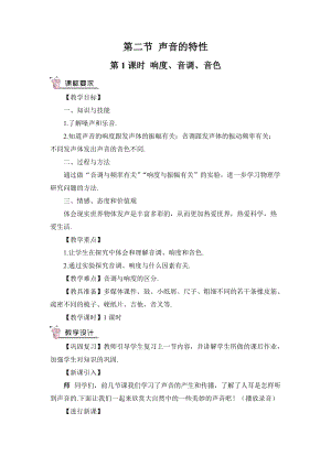 滬科版八年級物理第3章第2節(jié)第1課時響度、音調(diào)、音色教案含教學反思.doc