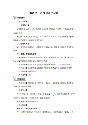 滬科版八年級物理第5章第四節 密度知識的應用 教案含教學反思.doc