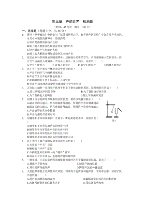（上海科技版）八年級物理（上）第三章《聲的世界》檢測題及答案.doc