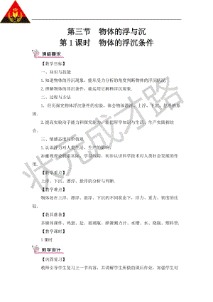 滬科版八年級全一冊物理第9章第3節第1課時 物體的浮沉條件 教案（含教學反思）.doc