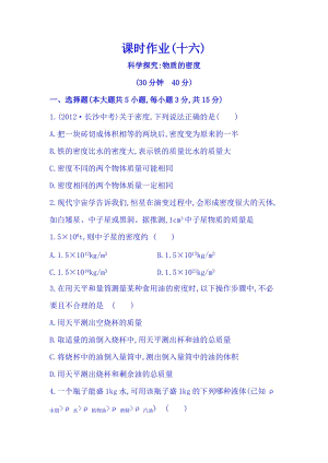 滬科版八年級上冊物理5.3 科學探究：物質的密度 同步課時練習題（含答案+解析）.doc