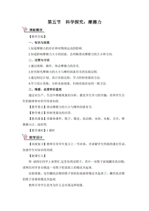 滬科版八年級物理第6章第5節第1課時 探究影響滑動摩擦力的因素 教案含教學反思.doc