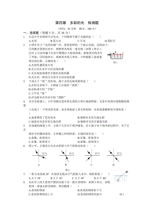 （上?？萍及妫┌四昙?jí)物理（上）第四章《多彩的光》檢測(cè)題及答案.doc