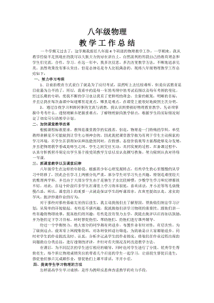 滬科版八年級物理工作總結2.doc