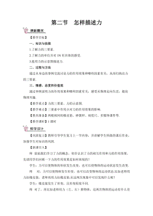 滬科版八年級物理第6章第二節 怎樣描述力 教案含教學反思.doc